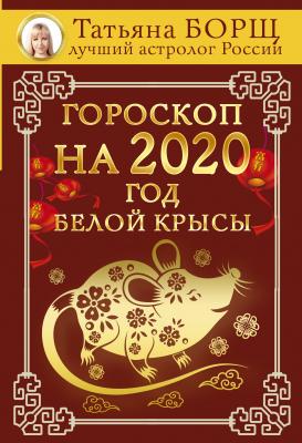 Гороскоп на 2020: год Белой Крысы - Татьяна Борщ 