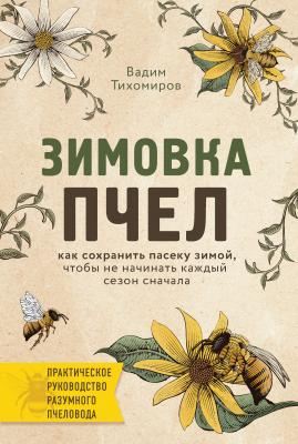 Зимовка пчел - Вадим Тихомиров 