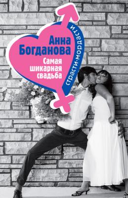 Самая шикарная свадьба - Анна Богданова Такая смешная любовь