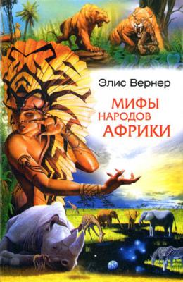 Мифы народов Африки - Элис Вернер 