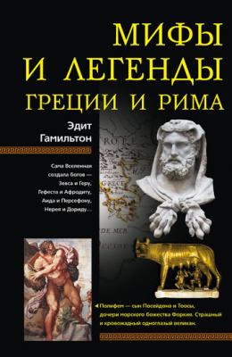 Мифы и легенды Греции и Рима - Эдит Гамильтон 