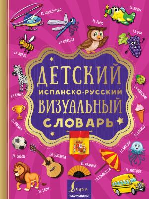 Детский испанско-русский визуальный словарь - Отсутствует Визуальный словарь для детей