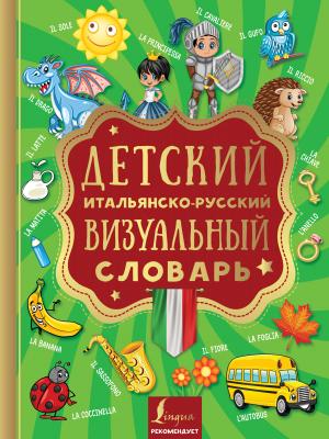 Детский итальянско-русский визуальный словарь - Отсутствует Визуальный словарь для детей
