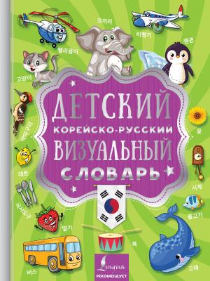 Детский корейско-русский визуальный словарь - Отсутствует Визуальный словарь для детей