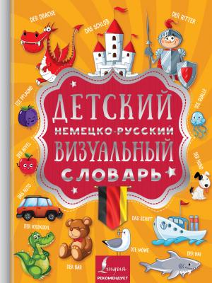 Детский немецко-русский визуальный словарь - Отсутствует Визуальный словарь для детей