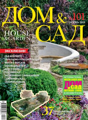 Дом и сад №02 / 2019 - Отсутствует Журнал «Дом и сад» 2019