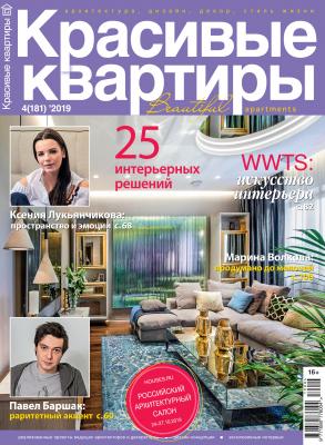 Красивые квартиры №04 / 2019 - Отсутствует Журнал «Красивые квартиры»