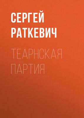 Теарнская партия - Сергей Раткевич Ирния и Вирдис