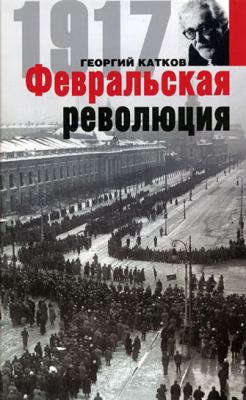 Февральская революция - Георгий Михайлович Катков 