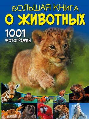 Большая книга о животных. 1001 фотография - Д. И. Ермакович Большая книга обо всём