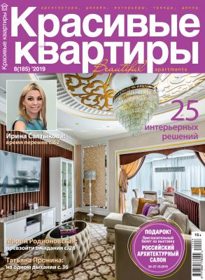 Красивые квартиры №08 / 2019 - Отсутствует Журнал «Красивые квартиры»