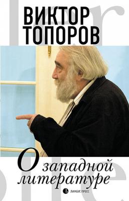 О западной литературе - Виктор Топоров 