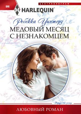 Медовый месяц с незнакомцем - Ребекка Уинтерз Любовный роман – Harlequin