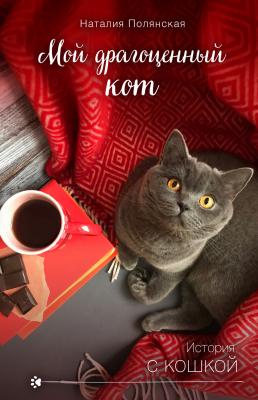 Мой драгоценный кот - Наталия Полянская История с кошкой