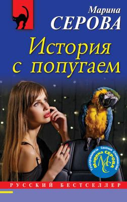 История с попугаем - Марина Серова Телохранитель Евгения Охотникова