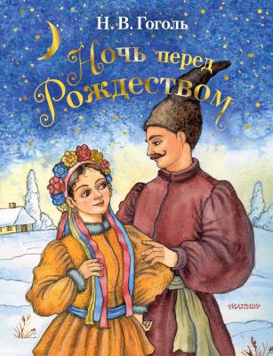 Ночь перед Рождеством - Николай Гоголь Сказочные книги – детям