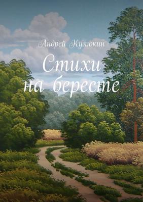 Стихи на бересте - Андрей Кулюкин 