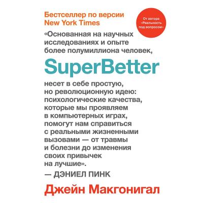 SuperBetter (Суперлучше) - Джейн Макгонигал 