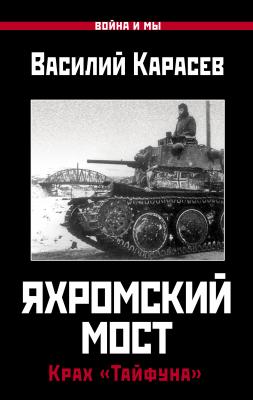 Яхромский мост: Крах «Тайфуна» - Василий Карасев Война и мы