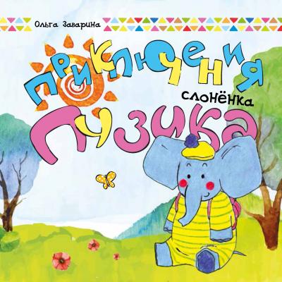 Приключения слоненка Пузика - Ольга Заварина 