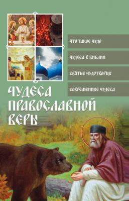 Чудеса православной веры - Отсутствует Православие для новоначальных