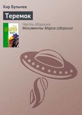 Теремок - Кир Булычев Новые сказки