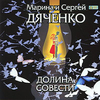 Долина Совести - Марина и Сергей Дяченко 
