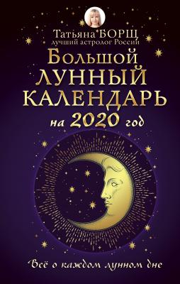 Большой лунный календарь на 2020 год: все о каждом лунном дне - Татьяна Борщ 