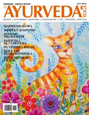 Ayurveda&Yoga №12 / лето 2019 - Отсутствует Журнал Ayurveda&Yoga