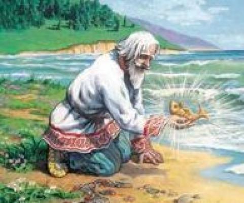 Сказка о рыбаке и золотой рыбке - Александр Пушкин 
