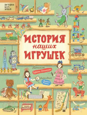 История наших игрушек - Ирина Лукьянова История всех вещей