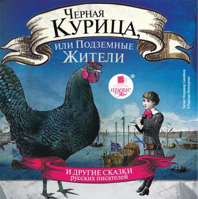 Черная курица, или Подземные жители - Алексей Толстой Детская аудиокнига