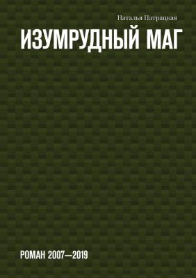 Изумрудный маг. Роман 2007—2019 - Наталья Патрацкая 