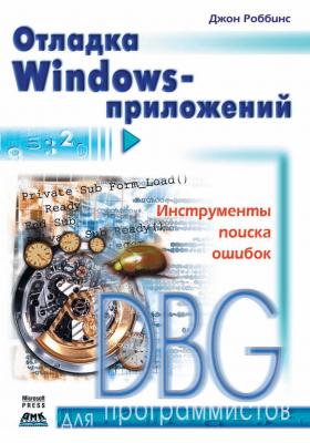 Отладка Windows-приложений - Джон Роббинс Для программистов (ДМК Пресс)