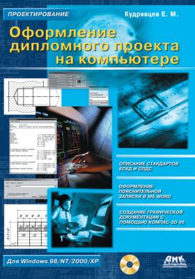 Оформление дипломного проекта на компьютере - Е. М. Кудрявцев Проектирование (ДМК-Пресс)