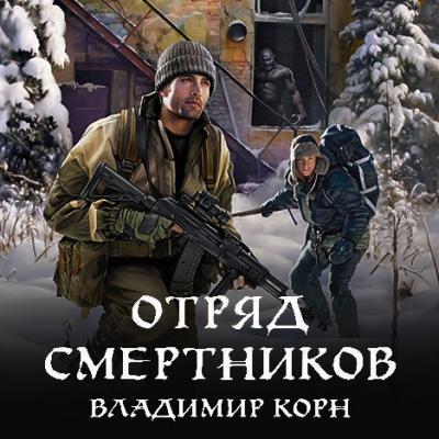 Отряд смертников - Владимир Корн Восемнадцать капсул красного цвета