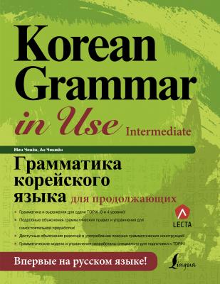 Грамматика корейского языка для продолжающих (+ аудиоприложение LECTA) - Ан Чинмён Школа корейского языка