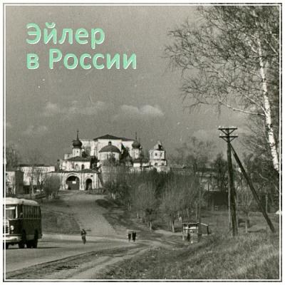 #82 Царское село II - Павел Эйлер Эйлер в России