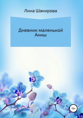 Дневник маленькой Анны - Лина Рустамовна Шакирова 