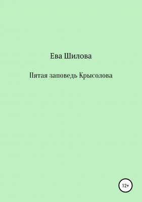Пятая заповедь Крысолова - Ева Витальевна Шилова 