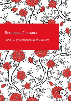 Сборник стихотворений разных лет - Снежана Абдужалиловна Демидова 