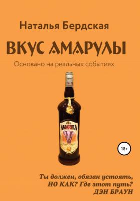 Вкус Амарулы - Наталья Бердская 