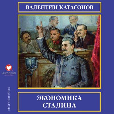 Экономика Сталина - Валентин Катасонов 