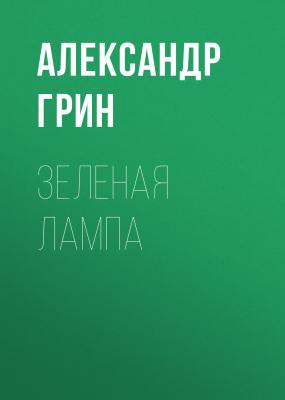 Зеленая лампа - Александр Грин 