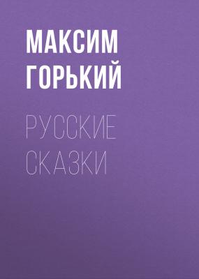 Русские сказки - Максим Горький 
