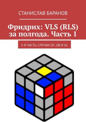 Фридрих: VLS (RLS) за полгода. Часть 1. 1-я часть: случаи UF, UB и UL - Станислав Баранов 