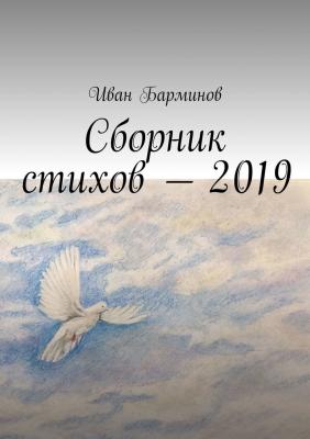 Сборник стихов – 2019 - Иван Барминов 