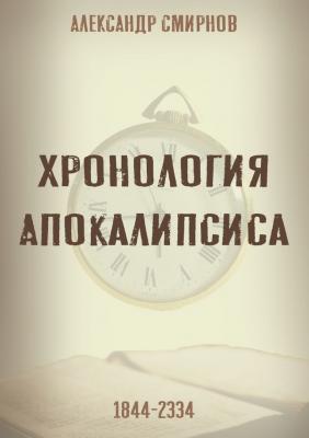 Хронология Апокалипсиса - Александр Смирнов 