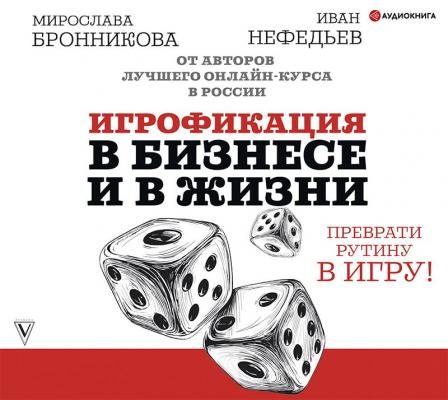 Игрофикация в бизнесе и в жизни: преврати рутину в игру! - Иван Нефедьев Звезда Рунета. Бизнес