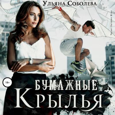 Бумажные крылья - Ульяна Павловна Соболева 